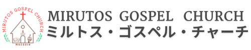 単立ミルトス・ゴスペル・チャーチ